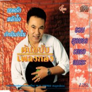 ยอดรัก สลักใจ - ต้นฉบับเพลงทอง-กำนันกำใน-web